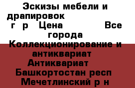 Эскизы мебели и драпировок E. Maincent (1889 г. р › Цена ­ 10 000 - Все города Коллекционирование и антиквариат » Антиквариат   . Башкортостан респ.,Мечетлинский р-н